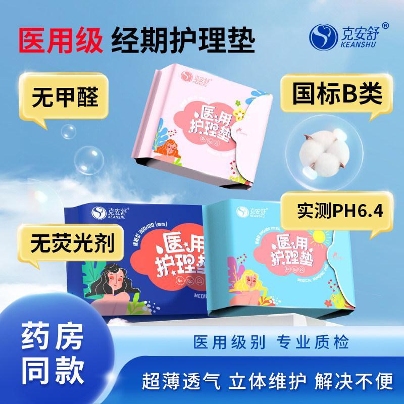 医用级器械类卫生巾姨妈巾械字号