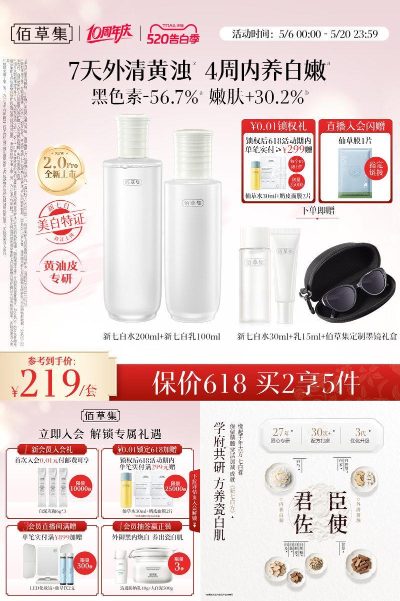 佰草集新七白水乳套装美白祛斑霜