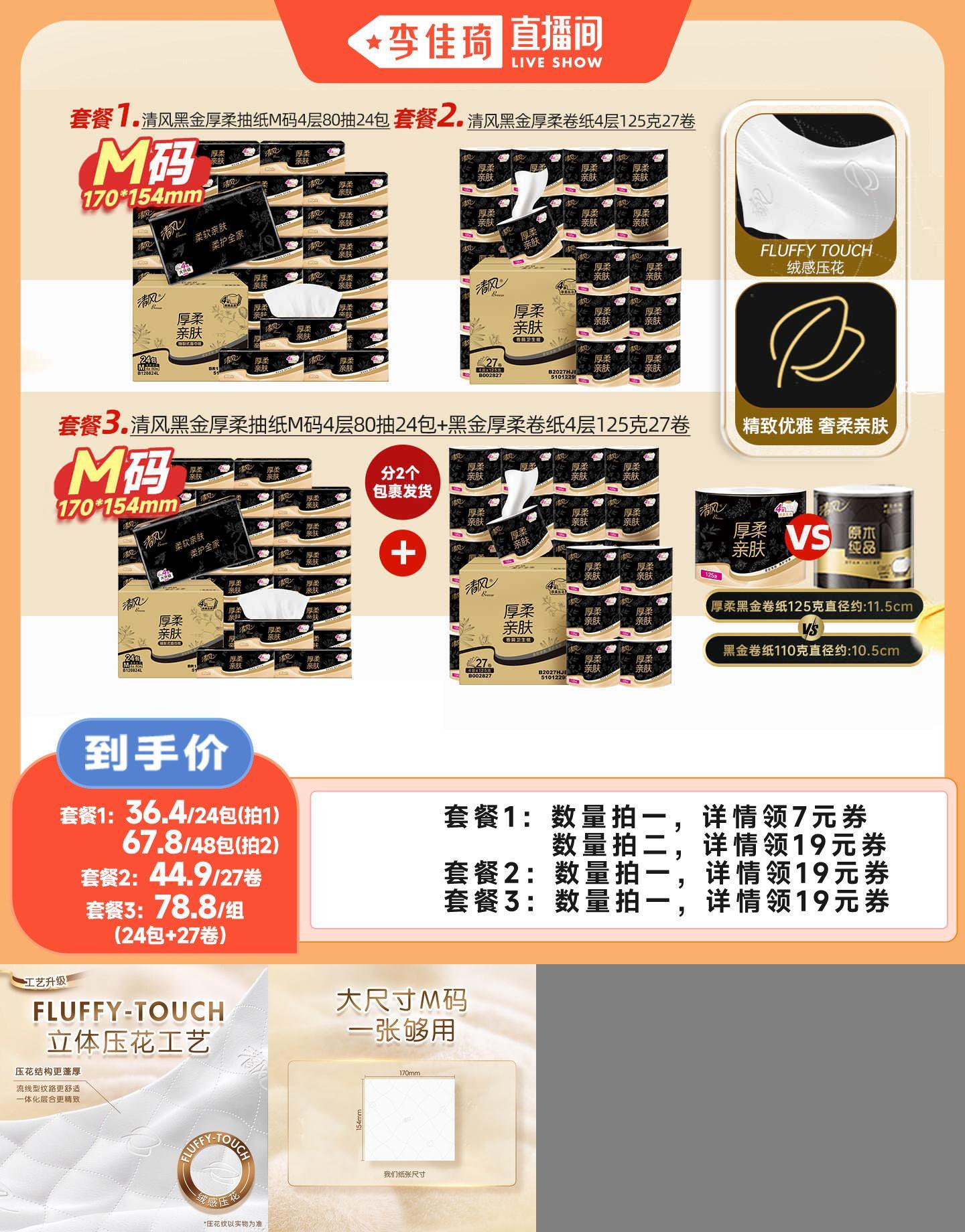 【李佳琦直播间】清风黑金抽纸4层80抽24包+黑金卷纸4层125克27卷