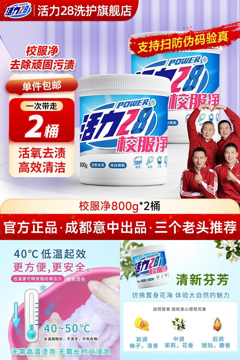 活力28校服净爆炸盐洗衣粉衣服持久留香强力去污家用正品老牌国货