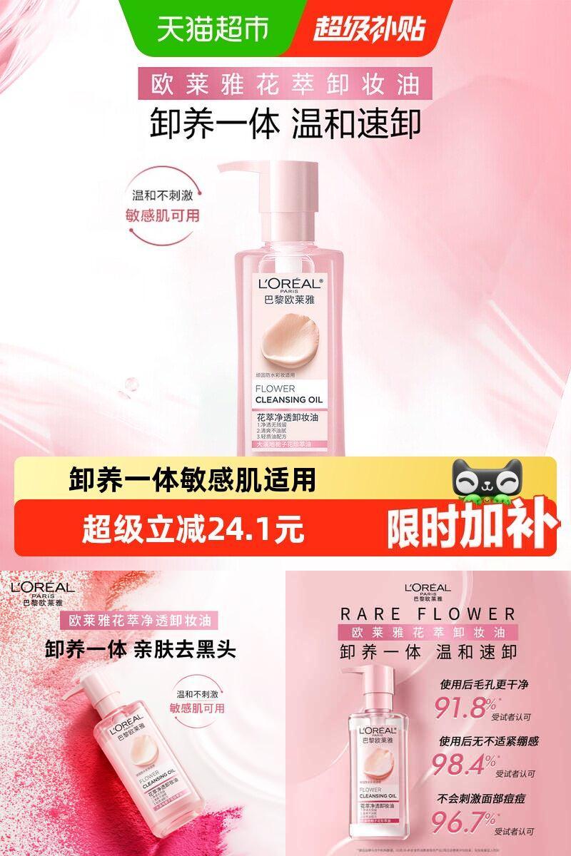 欧莱雅花萃净透卸妆油温和不刺激