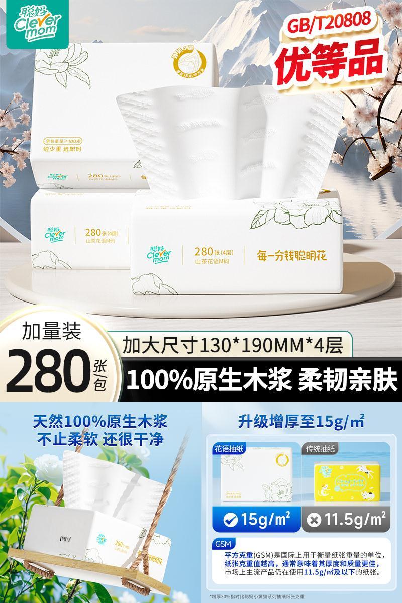 聪妈花语抽纸加大加厚280张纸巾