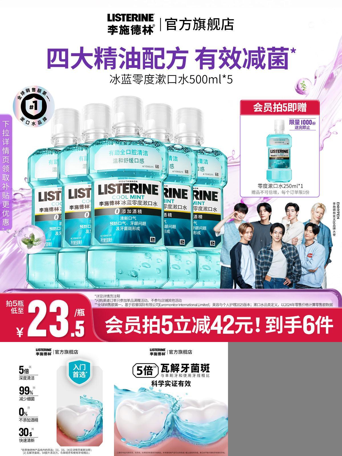 【官旗正品】李施德林零度漱口水