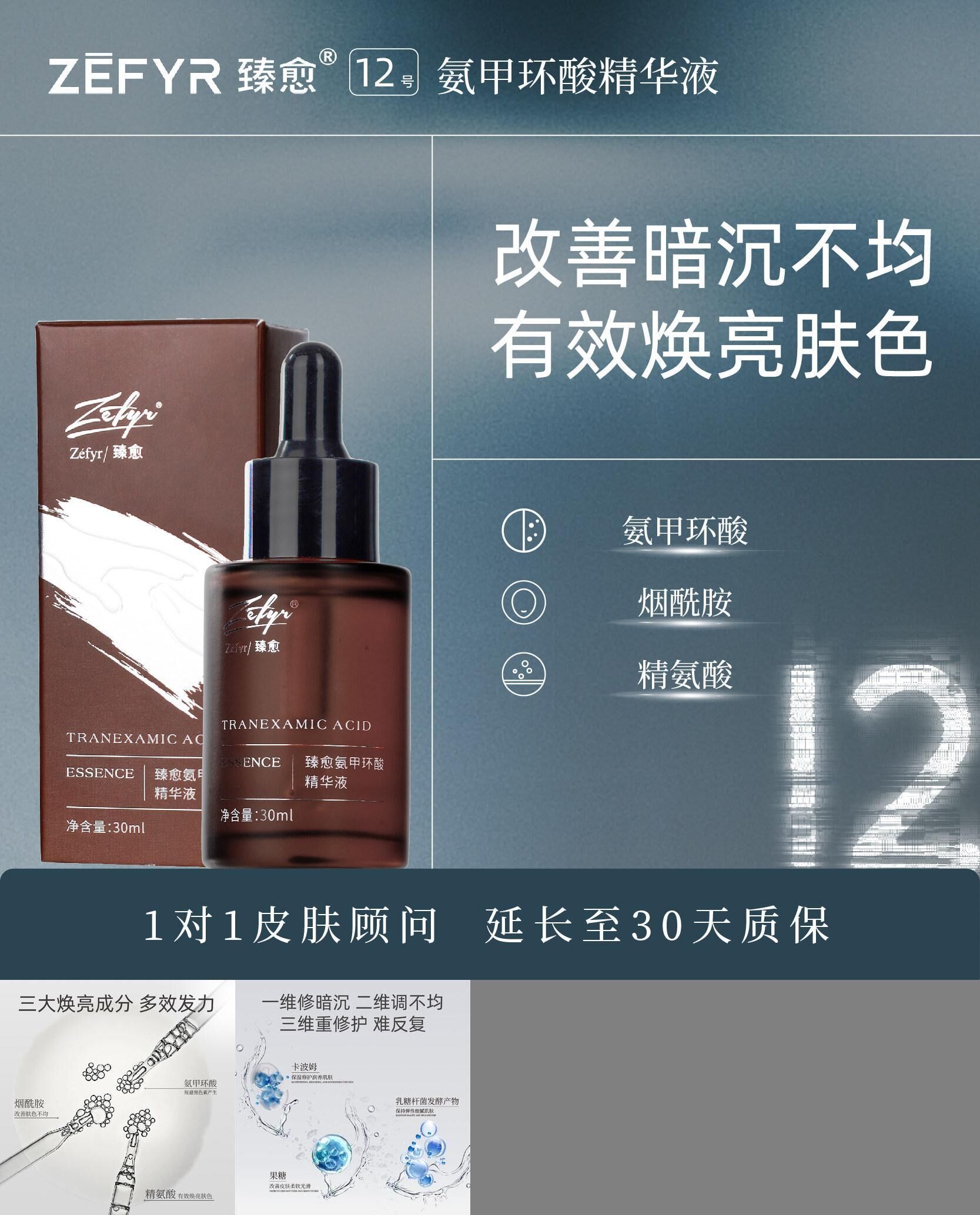【臻愈Zefyr12号氨甲环酸焕颜精华液】提亮肤色改善暗沉细嫩肤质