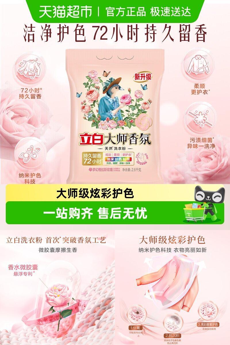 立白大师香氛洗衣粉持久释香