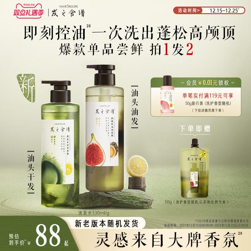 发之食谱无花果茶柚控油蓬松洗发水去屑清洁护发素洗头膏补水保湿
