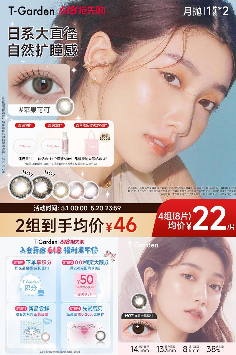 【保价双11】T-Garden FLANMY月抛2片大小直径彩色隐形近视眼镜