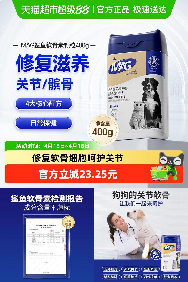 MAG猫狗通用鲨鱼软骨素氨糖400g
