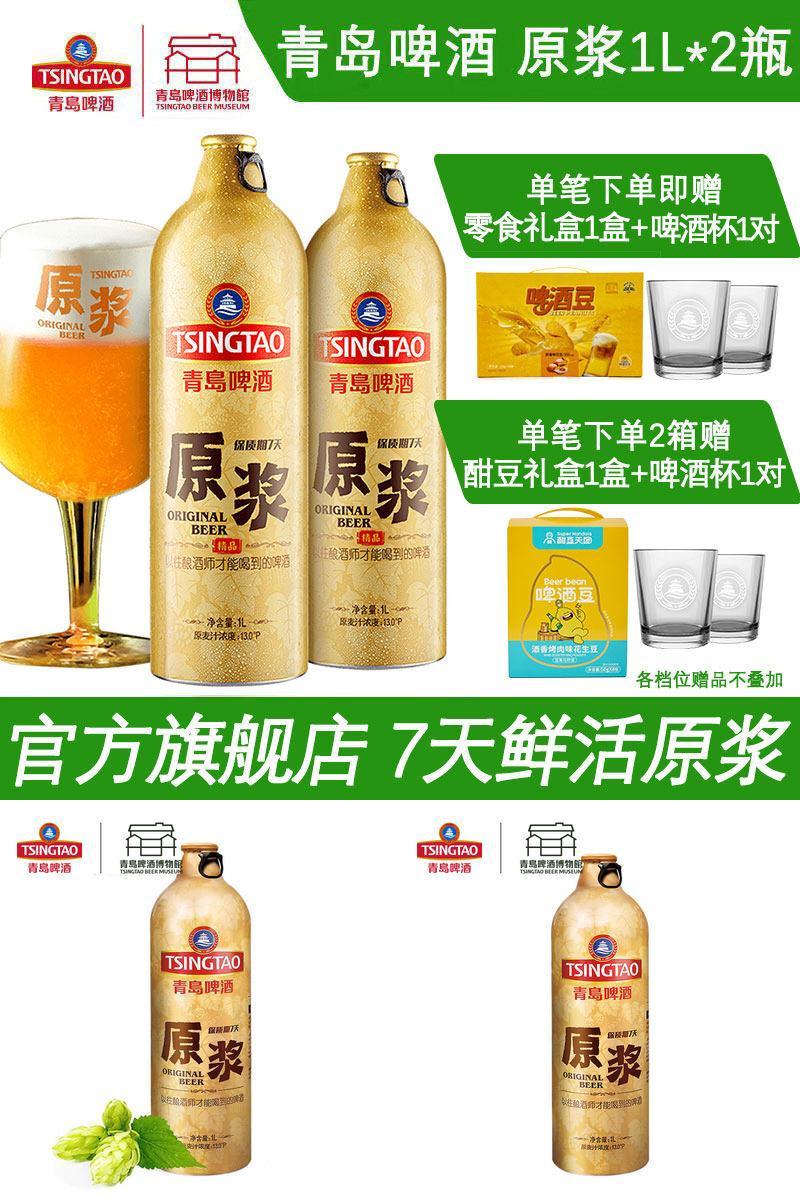 【肖战推荐】青岛啤酒原浆啤酒1L*2瓶青岛原浆鲜啤青岛特产包邮
