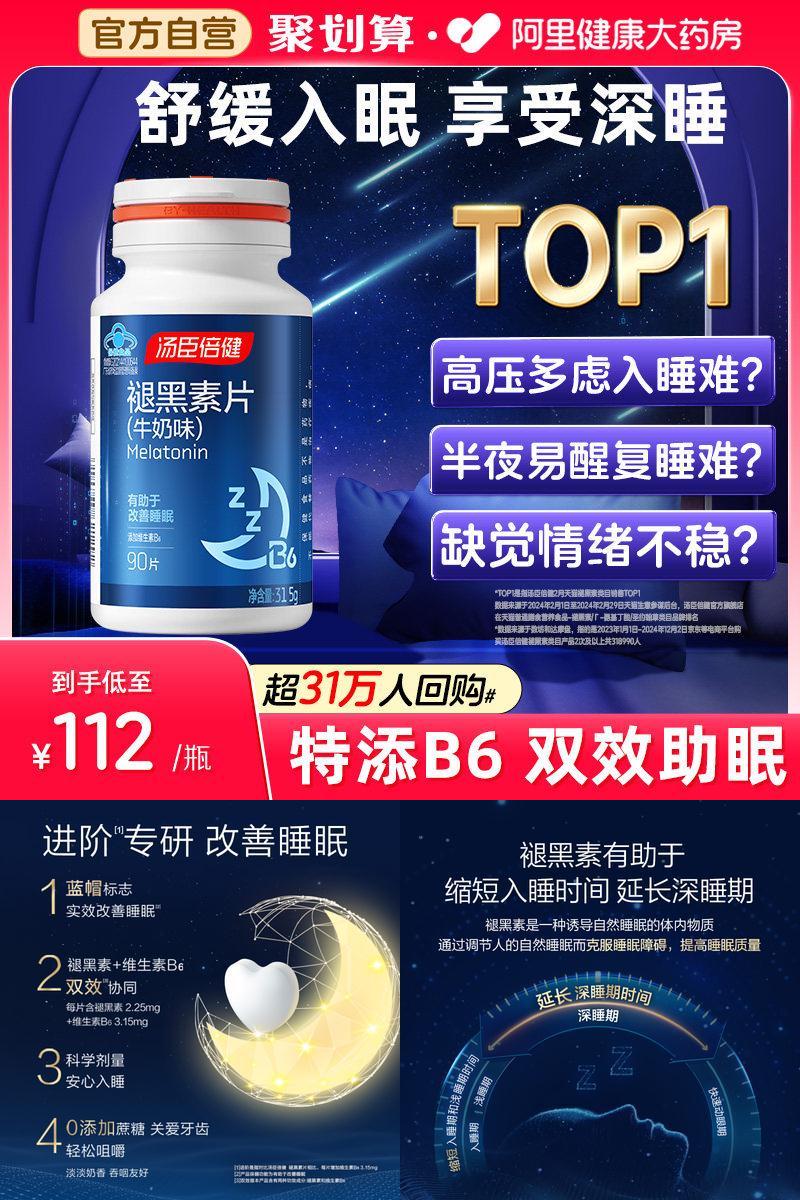 汤臣倍健褪黑素每晚一片改善睡眠