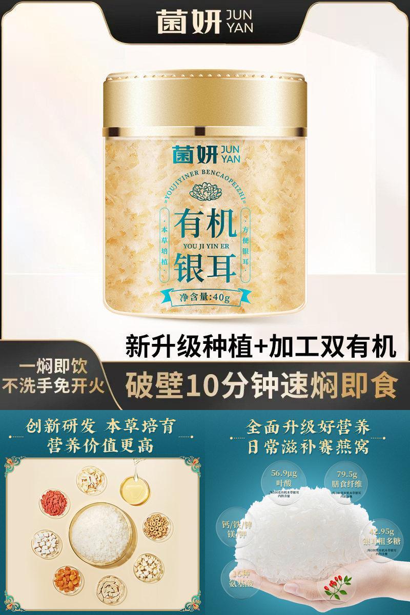 【菌妍】双有机本草银耳免洗古田干货冻干木耳银耳羹冲泡即食1