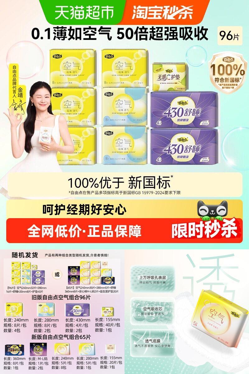 自由点日夜用丝柔超薄瞬吸卫生巾