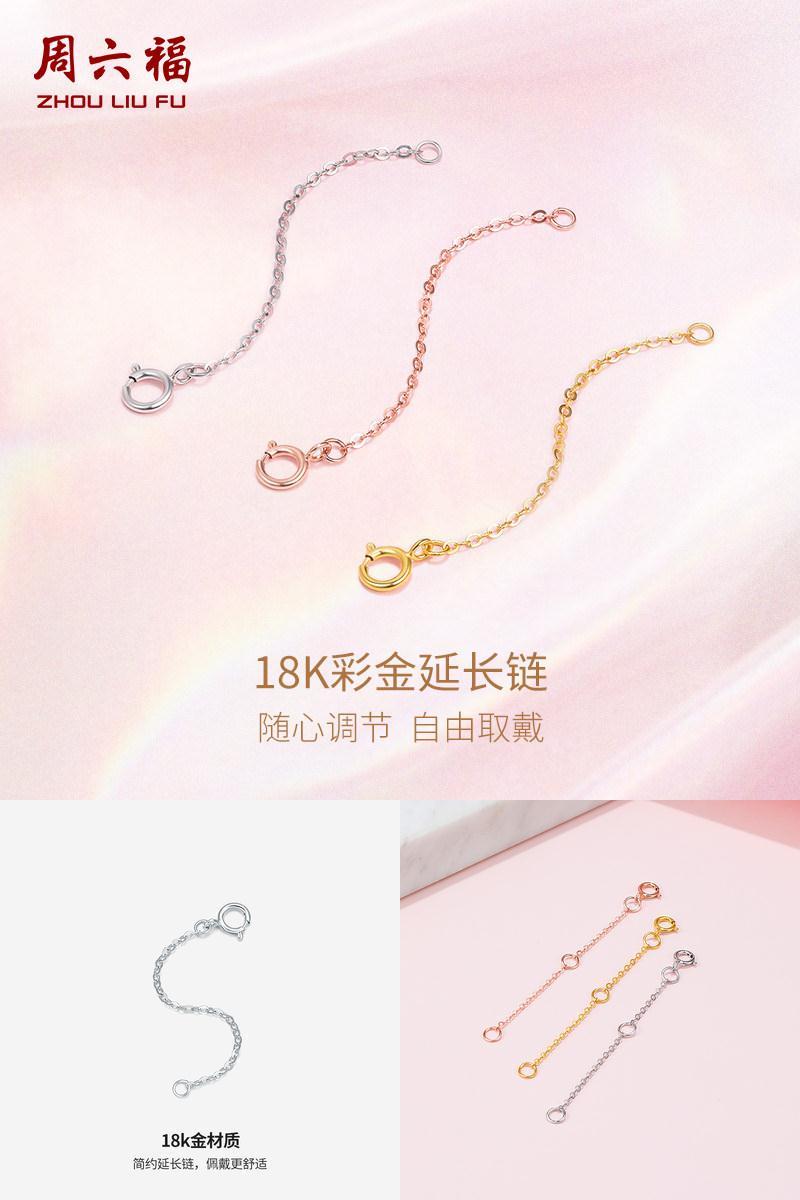 周六福18K金延长链可调节接项链