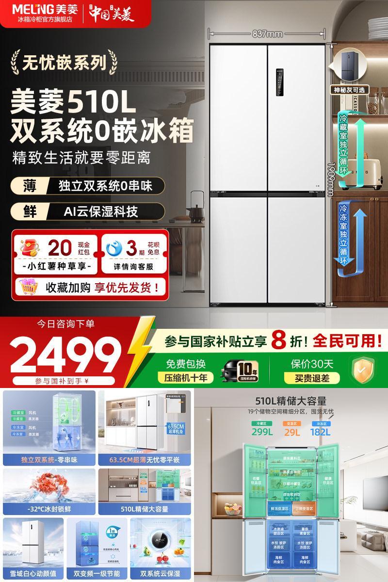 美菱无忧嵌510L双系统超薄零嵌十字四门一级家用冰箱官方正品