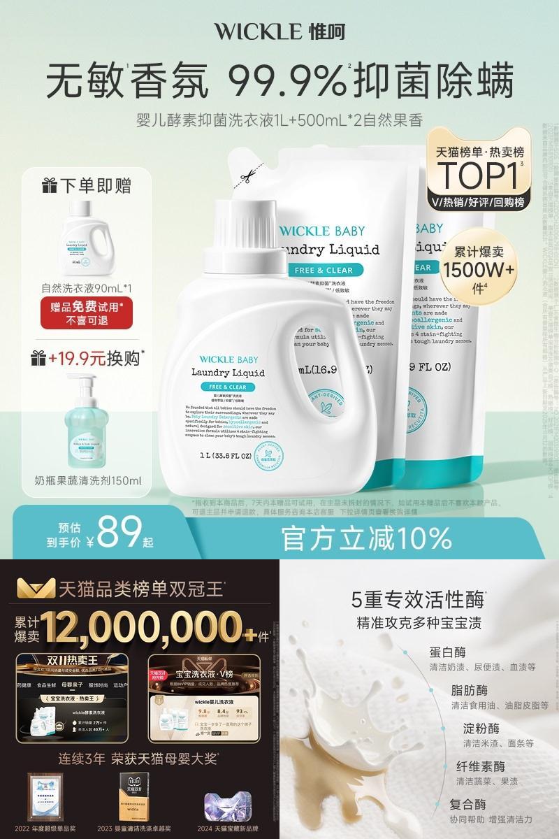 wickle无敏香氛宝宝专用洗衣液