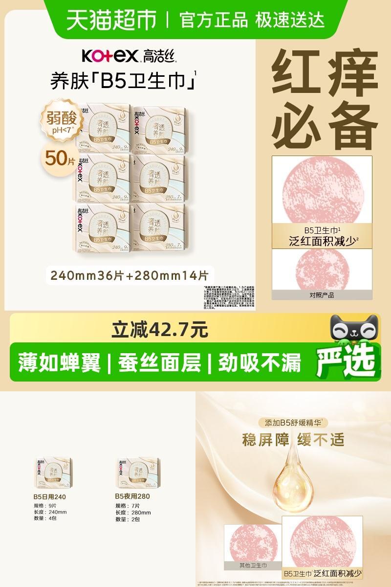 高洁丝奢透养肤B5日夜组合卫生巾