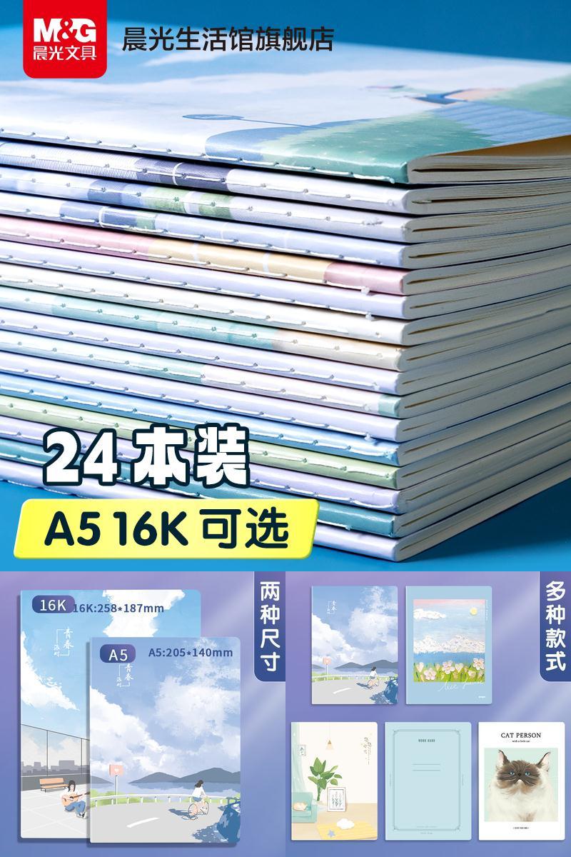 晨光护眼米黄横线缝线笔记本