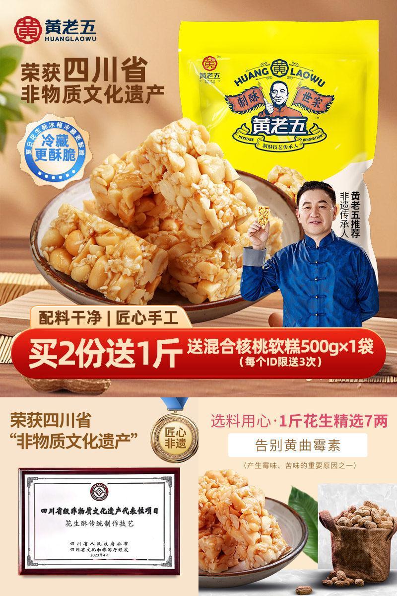 黄老五花生酥516g四川非遗特产