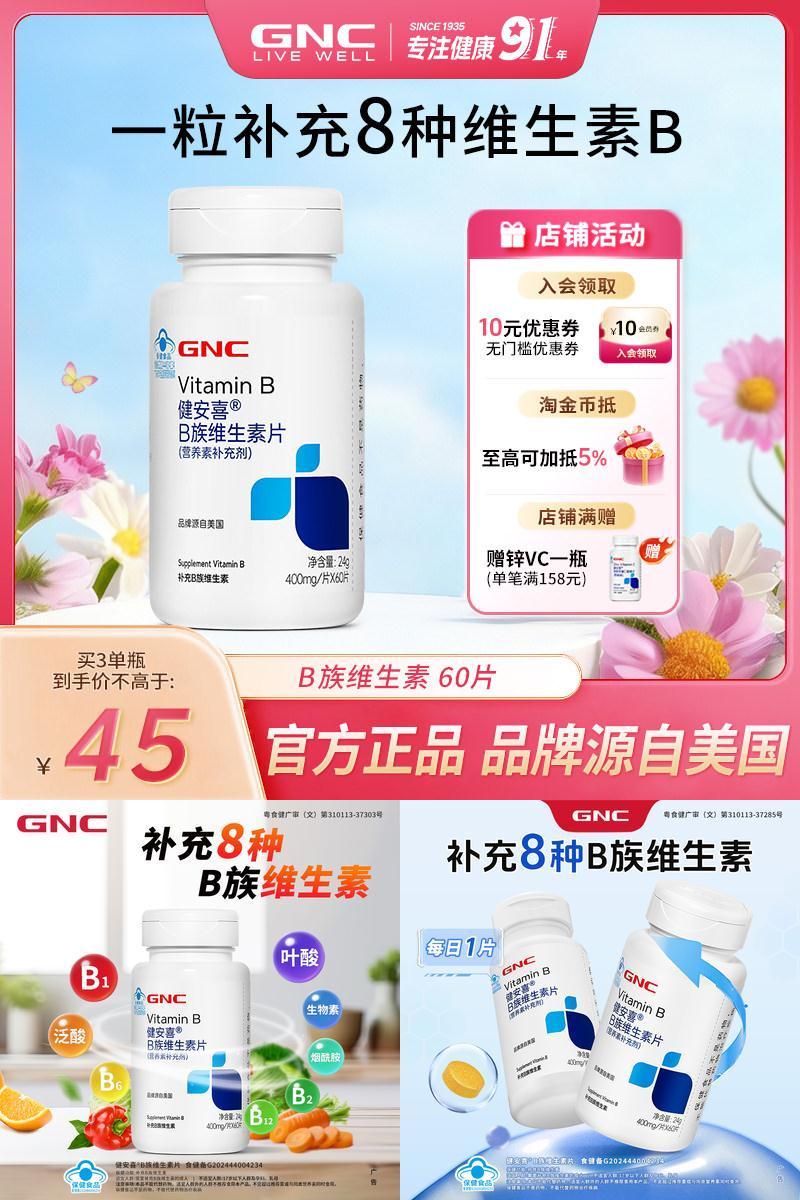 GNC健安喜b族维生素营养
