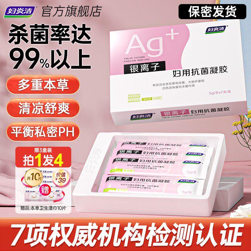 妇炎洁凝胶女私处抑菌杀菌银离子妇科抗菌护理液私密保养官方正品
