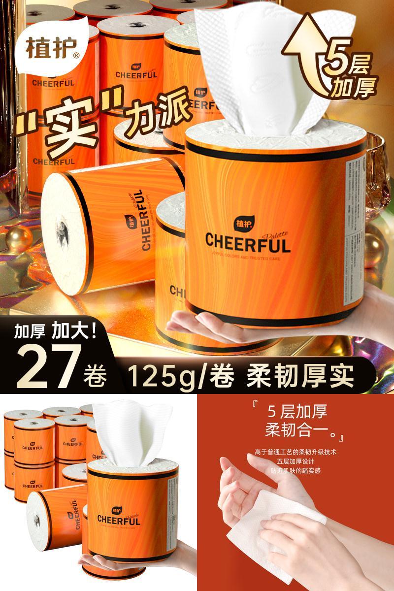 植护悦色橙5层加厚有芯大卷纸