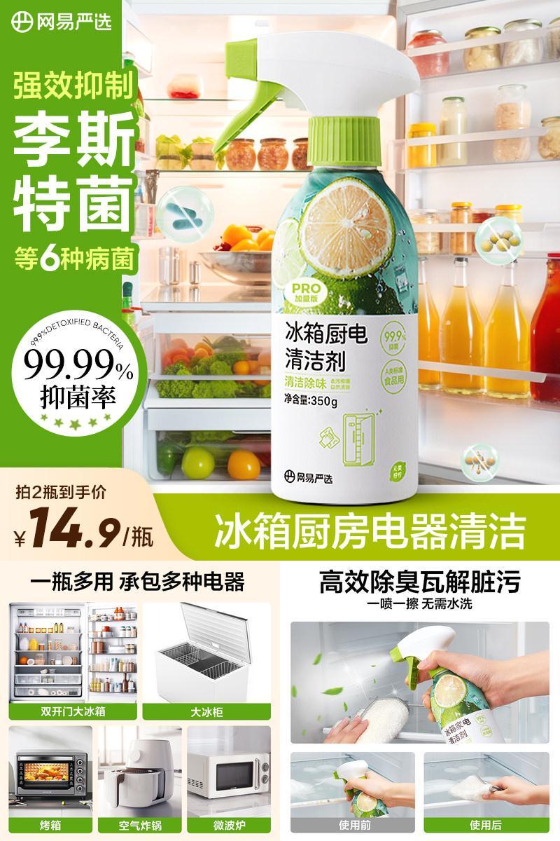 【李斯特菌克星】冰箱家电清洁剂