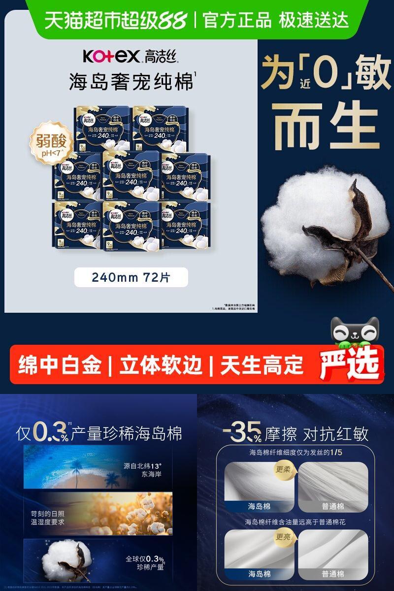 高洁丝海岛奢宠纯棉卫生巾
