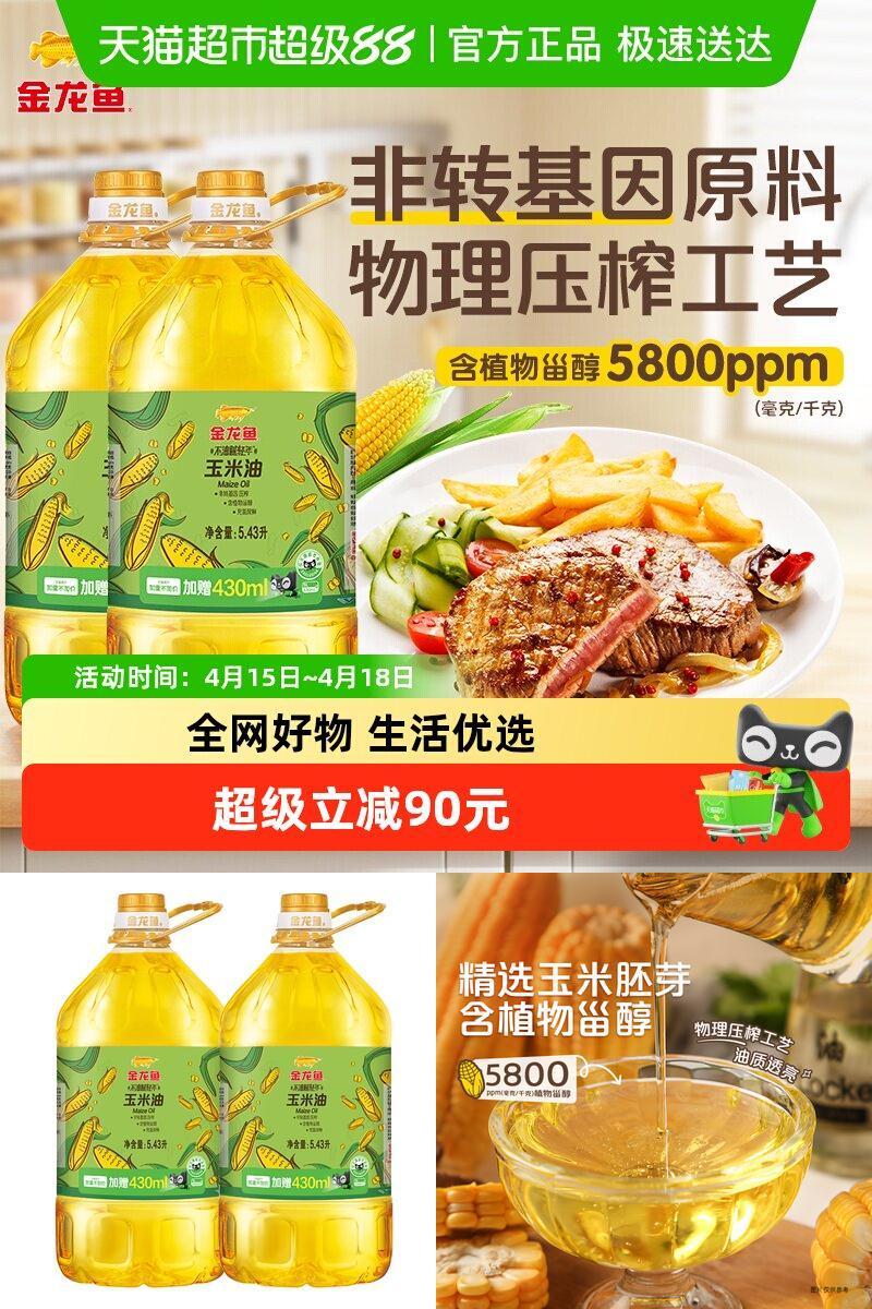 金龙鱼玉米油食用油5.43L×2桶
