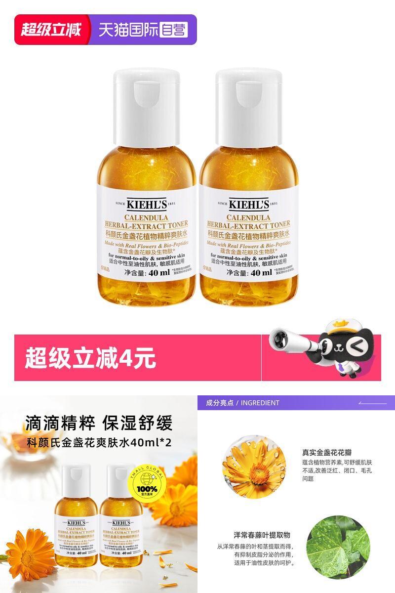 【自营】Kiehl＇s/科颜氏金盏花爽肤水保湿水滋润修护控油40ml*2