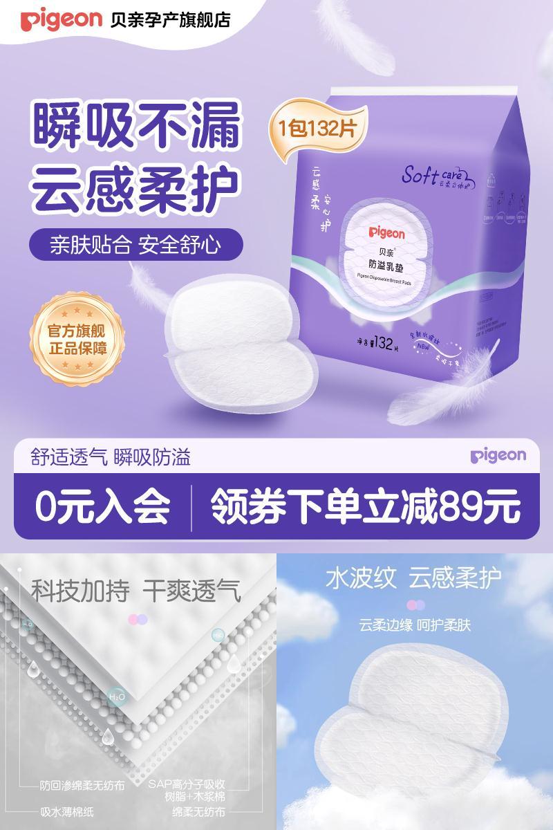 贝亲超薄一次性防溢乳垫132片
