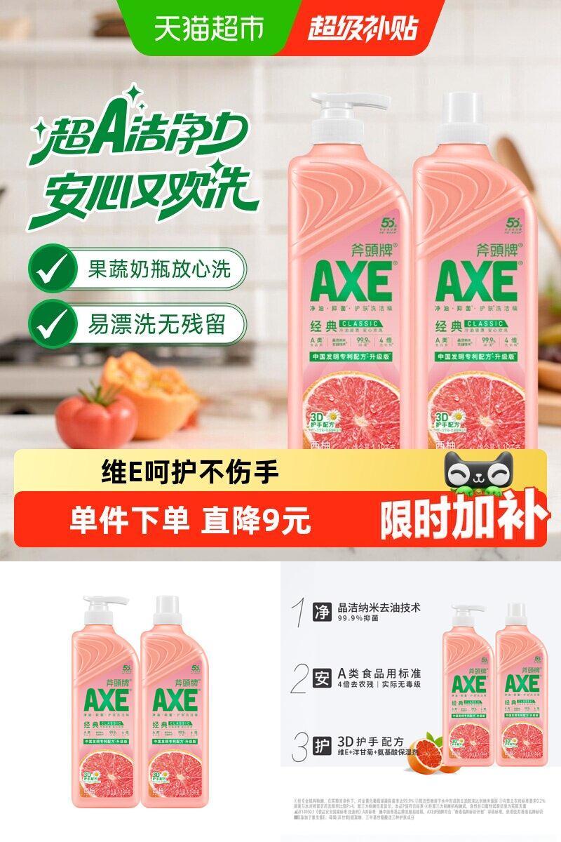 AXE/斧头牌西柚洗洁精
