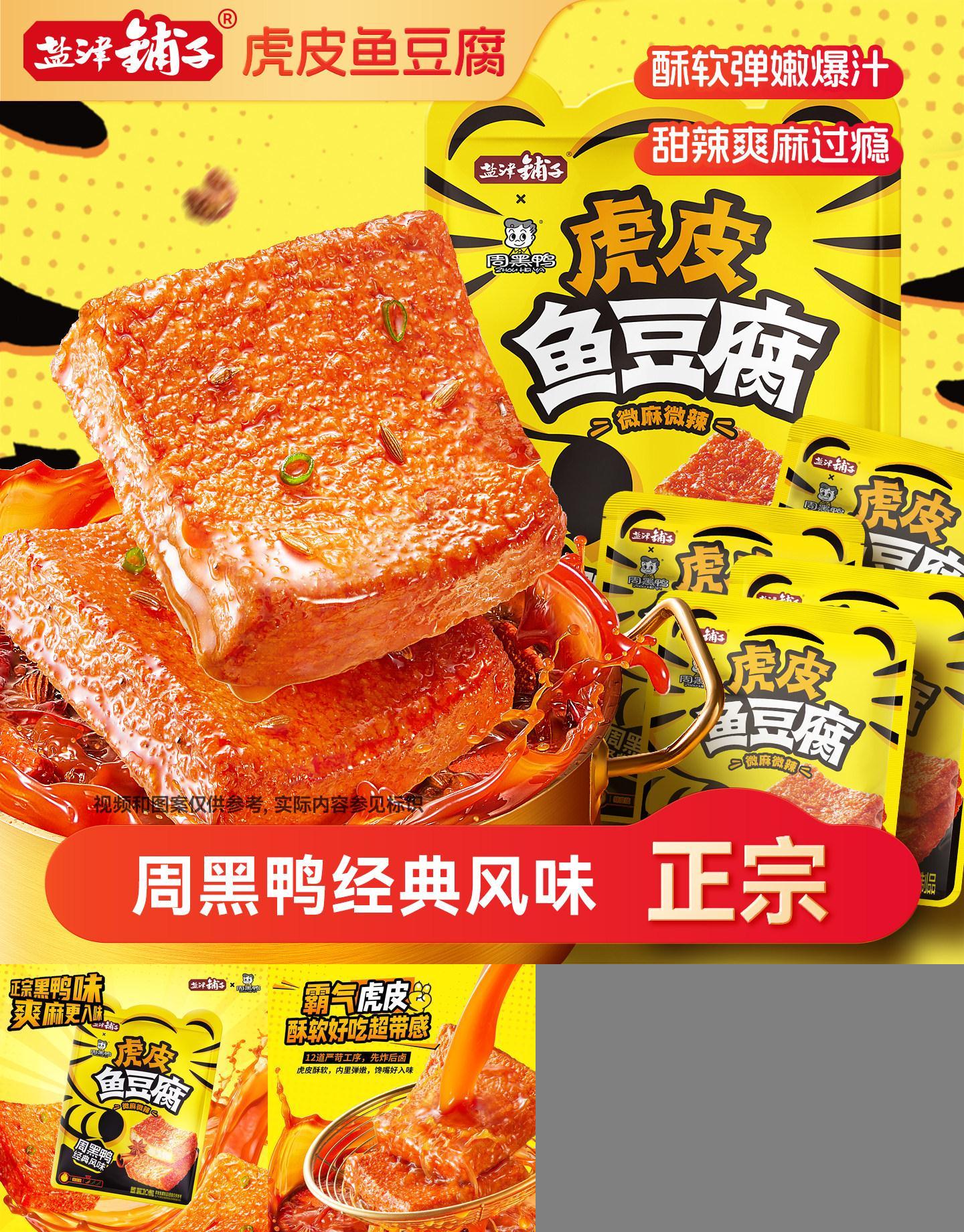 盐津铺子黑鸭味虎皮鱼豆腐