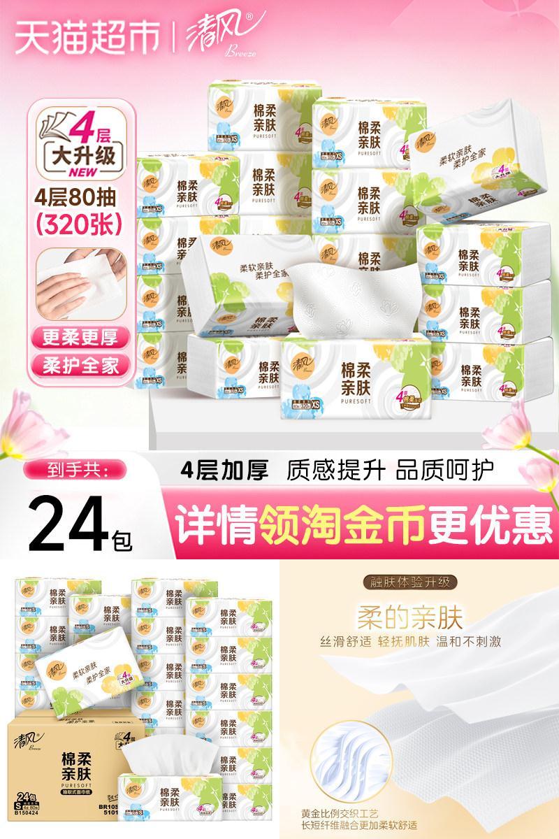 清风抽纸棉柔就你4层80抽24包