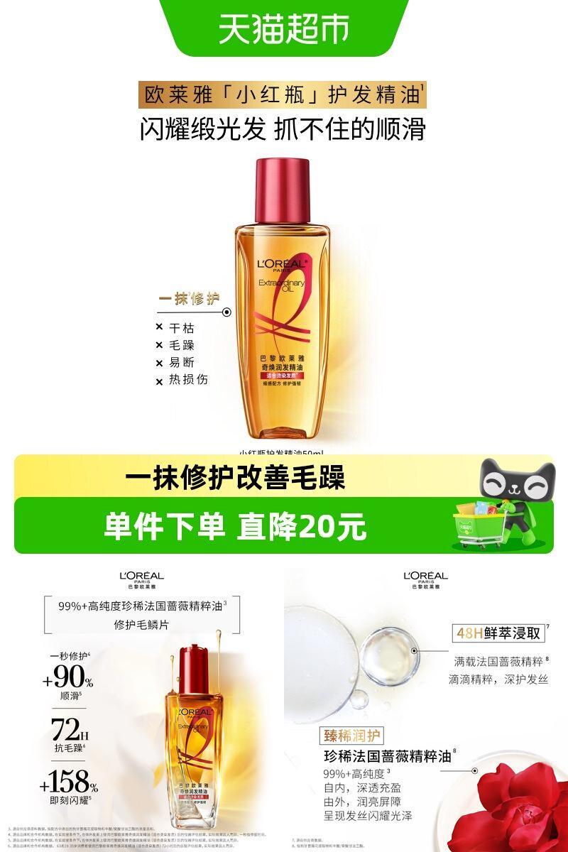 欧莱雅小红瓶护发精油修护强韧顺
