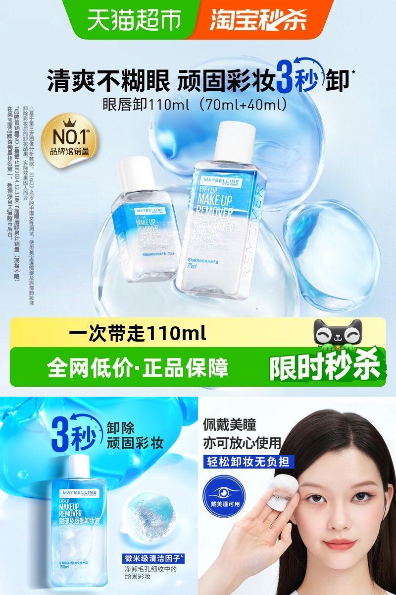 美宝莲眼唇卸妆液套装