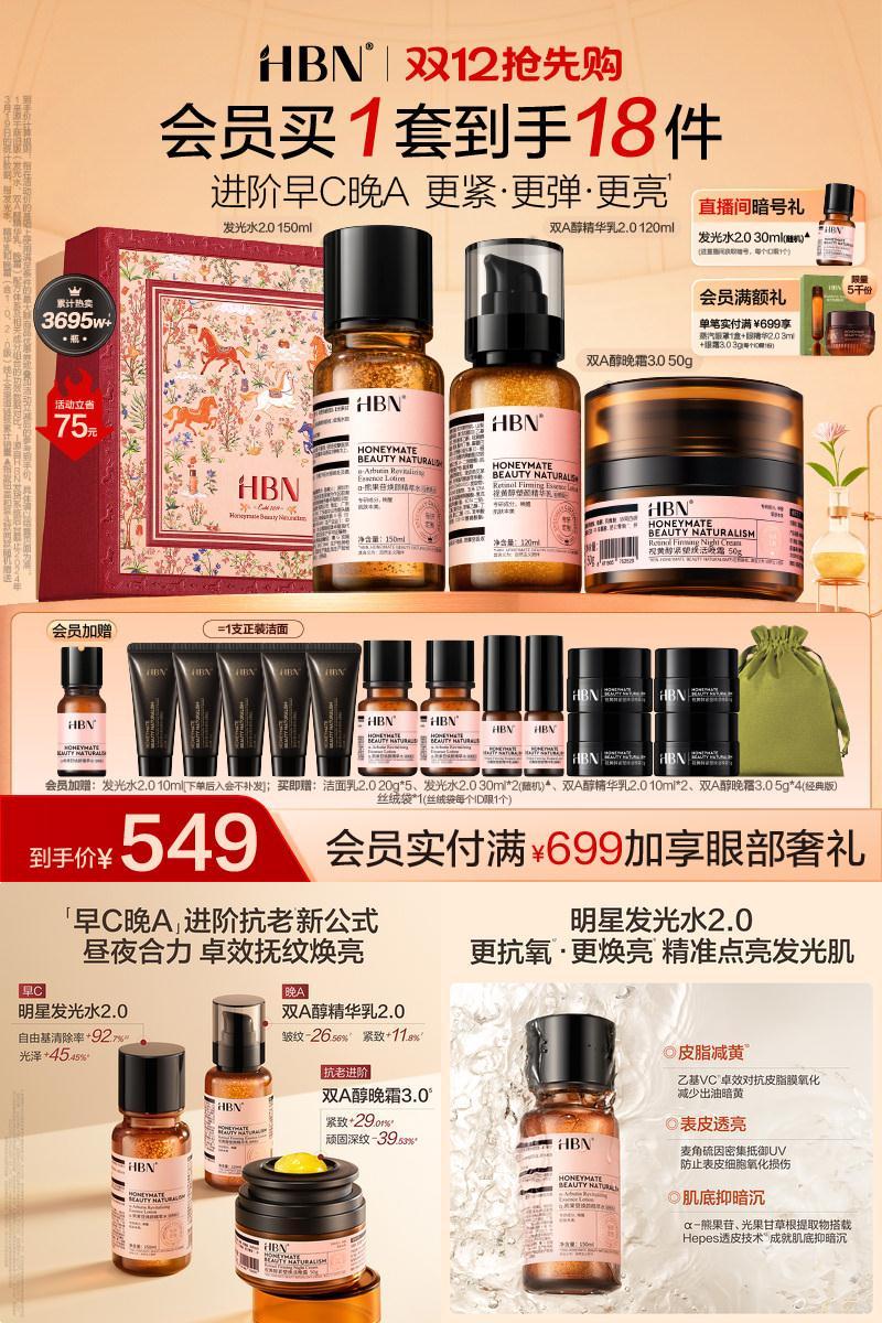 HBN早C晚A水乳面霜套装紧致抗皱