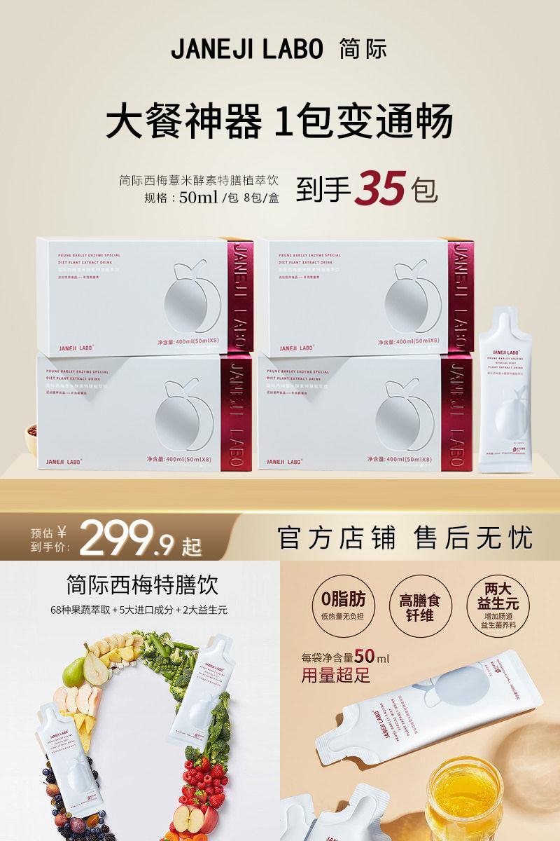 简际西梅汁薏米特膳饮果蔬酵素