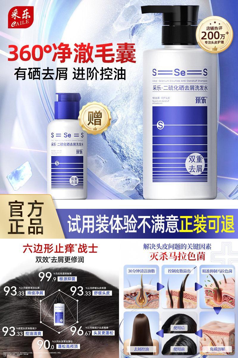 采乐二硫化硒去屑洗发水