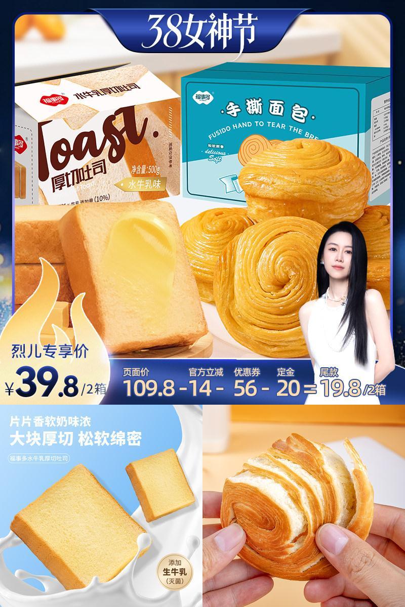 【先加购！24号烈儿0元付定】福事多水牛乳厚切吐司手撕面包组合