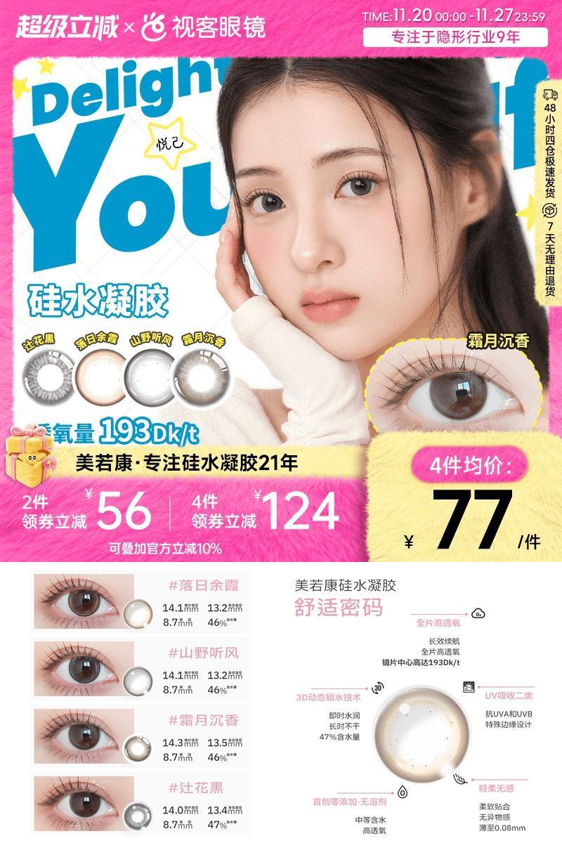 美若康硅水凝胶高透氧美瞳辻花迷漫系列月抛2片小直径