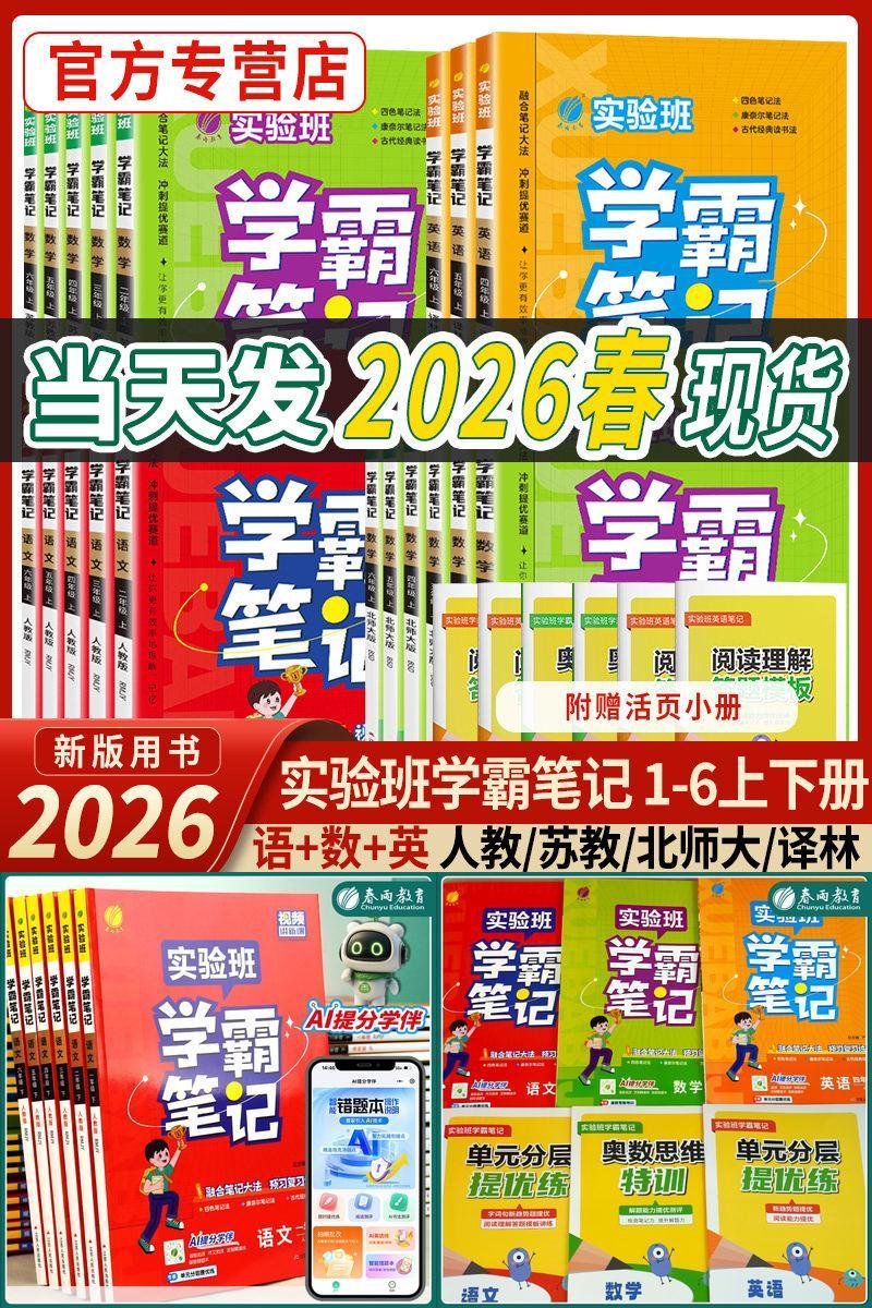 2026春实验班学霸笔记上下册任选