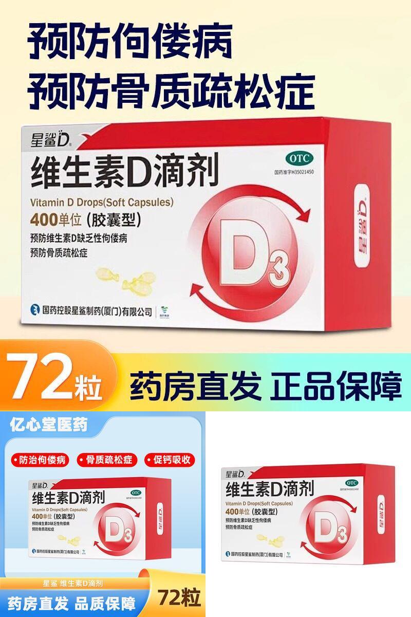 【星鲨】维生素D滴剂400IU*36粒/盒