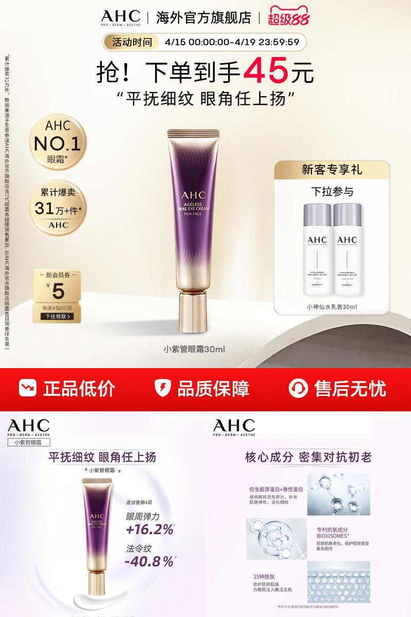 AHC 淡化眼纹小紫管全脸眼霜保湿弹润紧致补水男女官方旗舰店正品