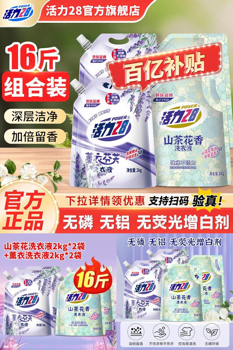 活力28山茶花洗衣液2kg*4袋正品