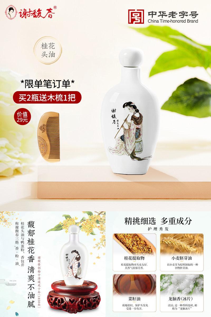 谢馥春桂花头油护发老国货