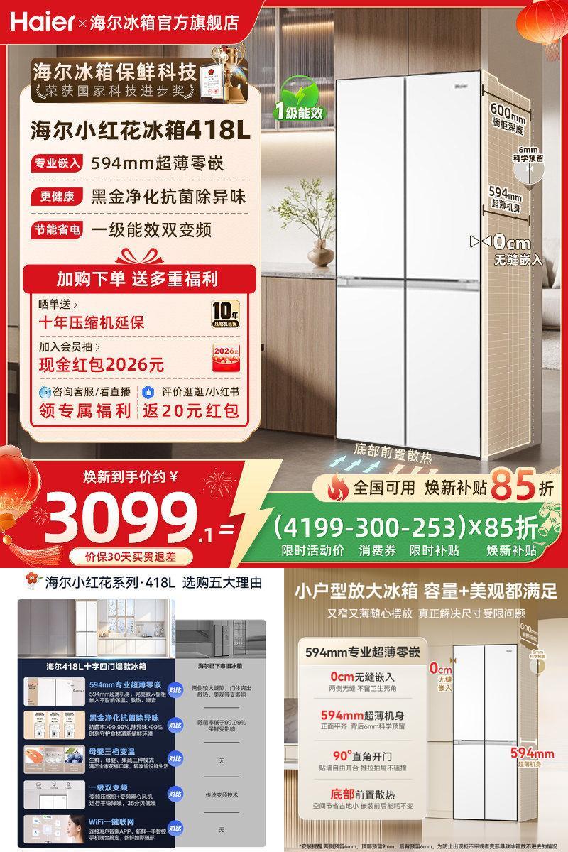 海尔418十字四门594超薄零嵌冰箱