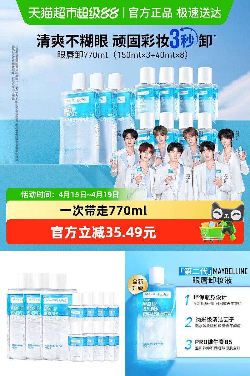 美宝莲眼唇卸卸妆液套装770ml