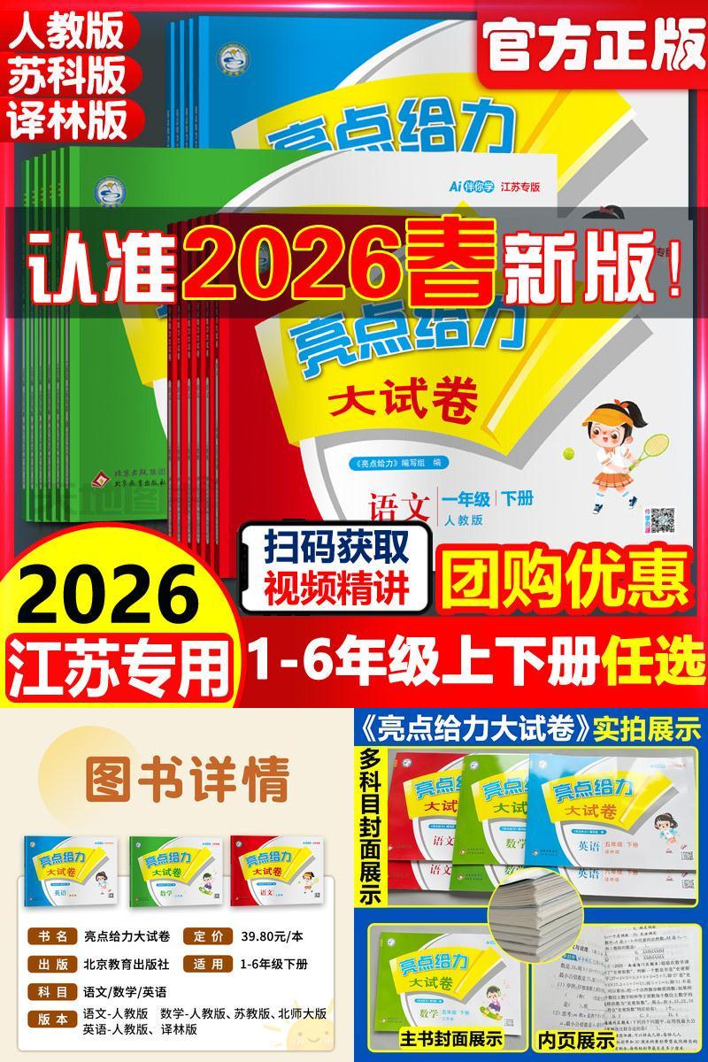 2026亮点大试卷语数英1-6年级
