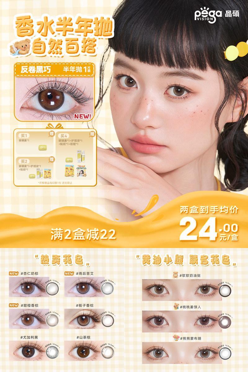 32元 pegavision晶硕旗舰店晶硕美瞳香水半年抛1片黄油小熊联名彩色隐形眼镜带度数官方正品(Leyl57lIb41) CZ0000/:/