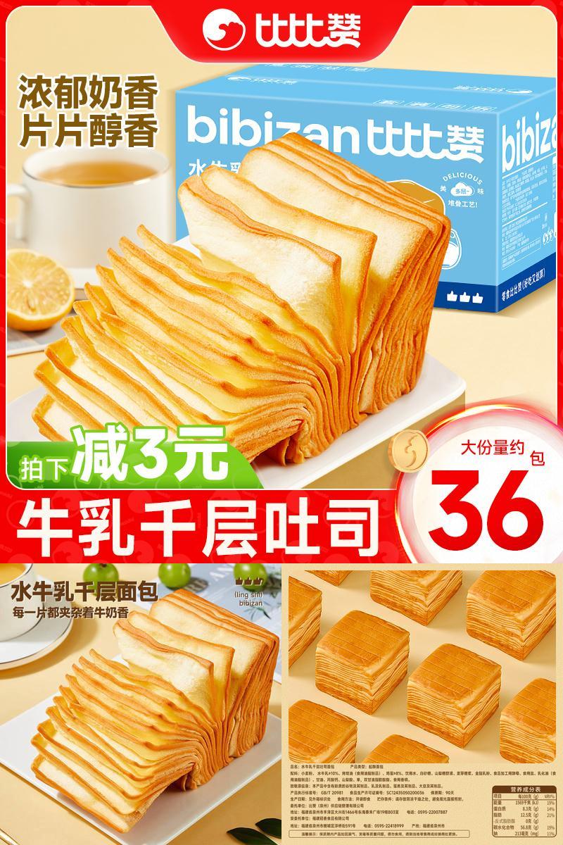 比比赞水牛乳千层早餐代餐